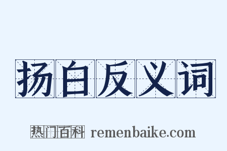 扬白反义词是什么意思的图片